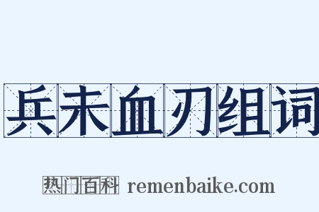 兵未血刃组词是什么意思的图片